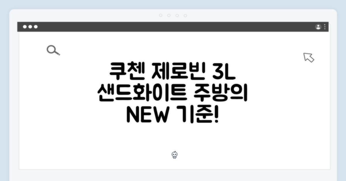 쿠첸 제로빈 3L 샌드화이트, 주방의 새로운 기준