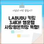 LABUBU 행운 키링: 3세대, 사랑·평온·희망 4가지 매력!