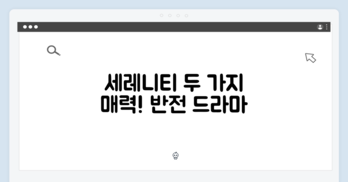 세레니티: 두 가지 매력