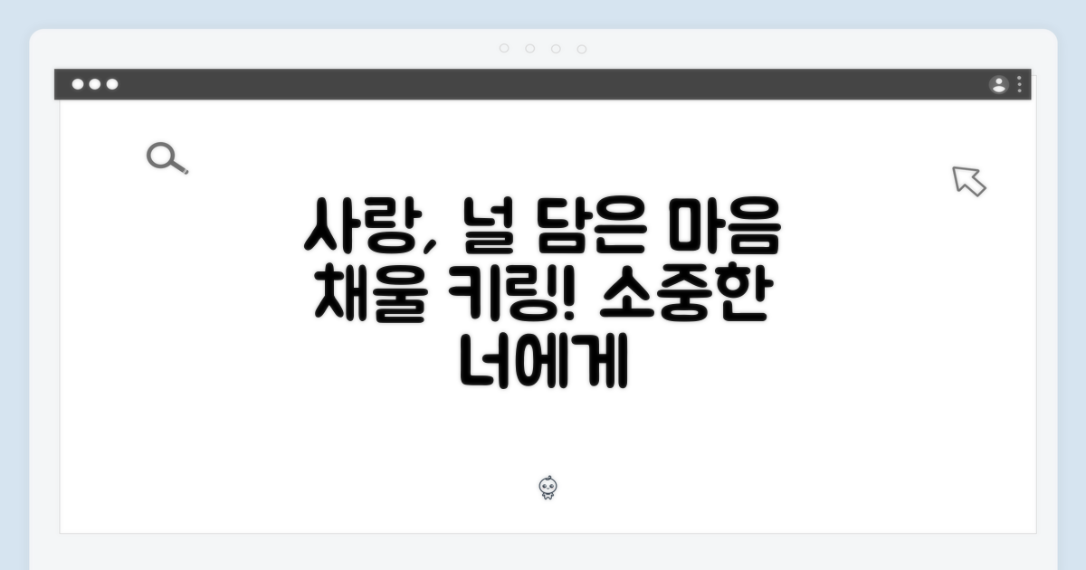 사랑: 당신의 마음을 채울 키링