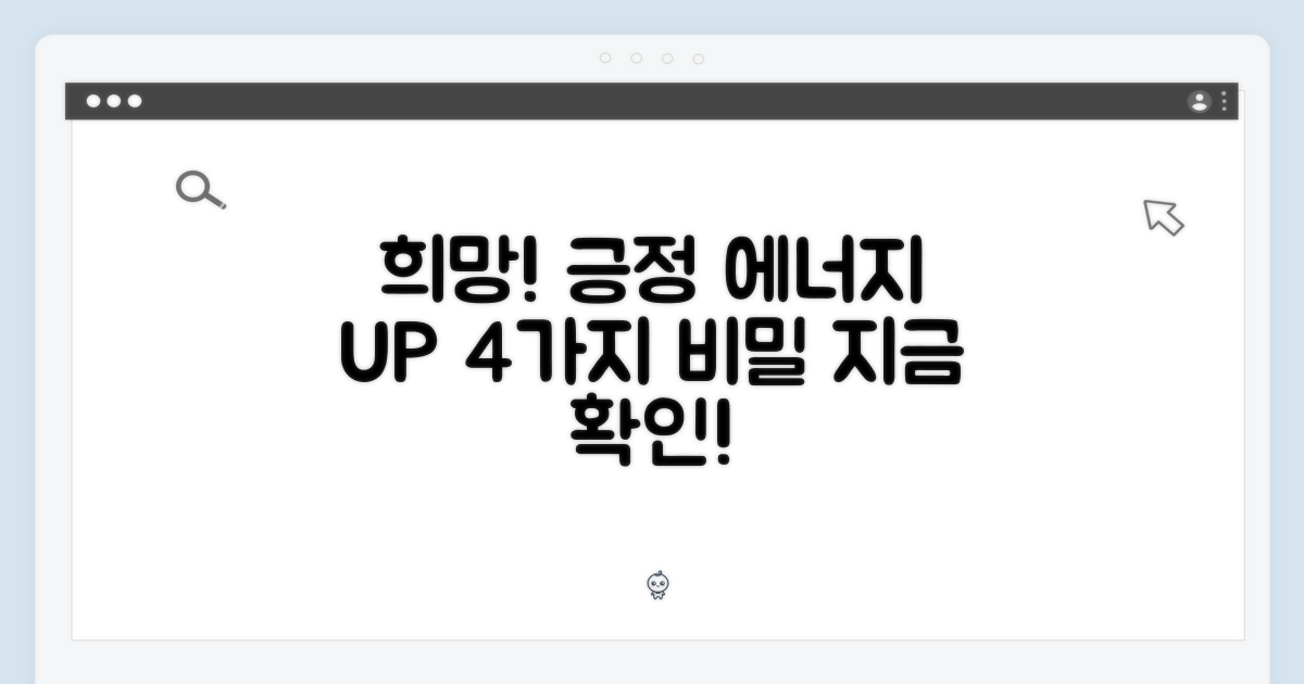 희망: 긍정 에너지를 주는 4가지