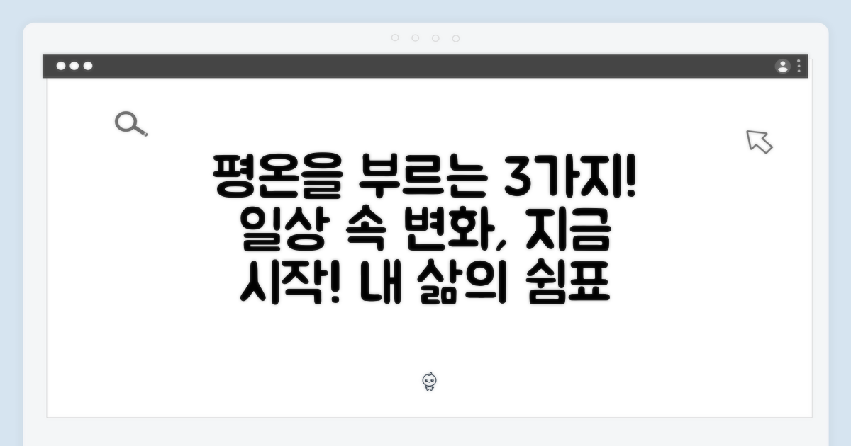 평온: 일상에 스며드는 3가지 변화