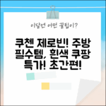 주방 필수템! 쿠첸 제로빈 흰색 CFP-LD03VW, 누구나 쉽게!