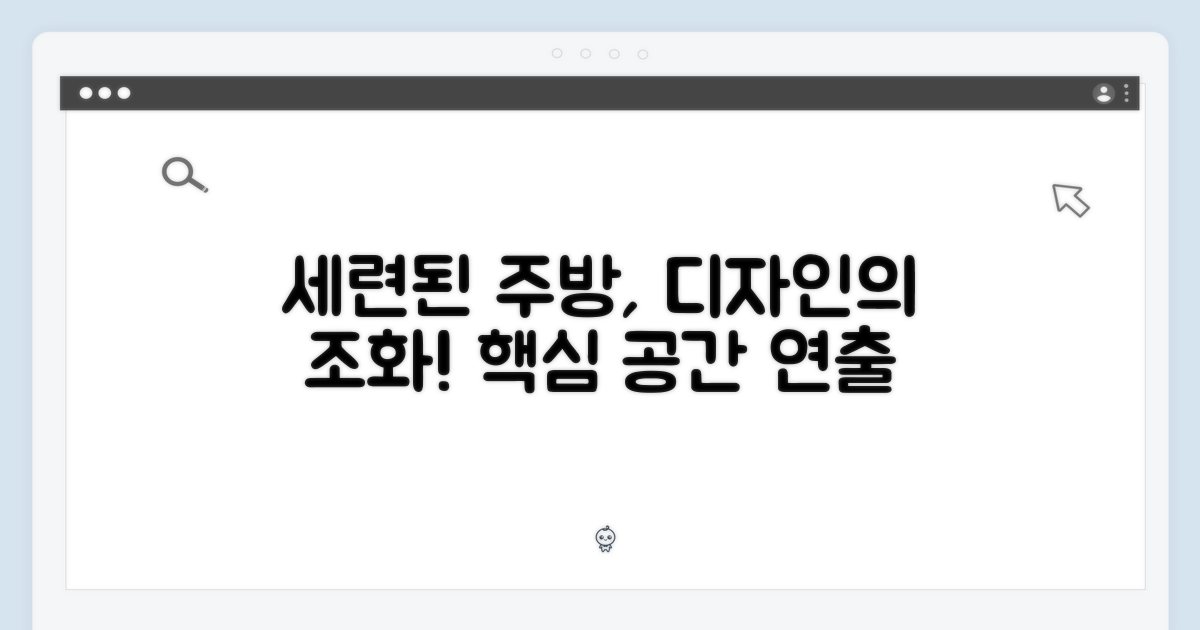 세련된 디자인, 주방과의 조화