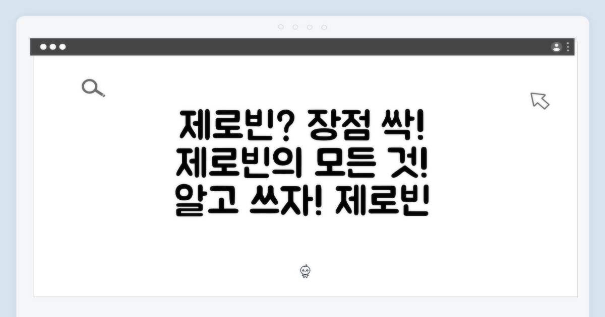 제로빈, 장점은 뭘까?