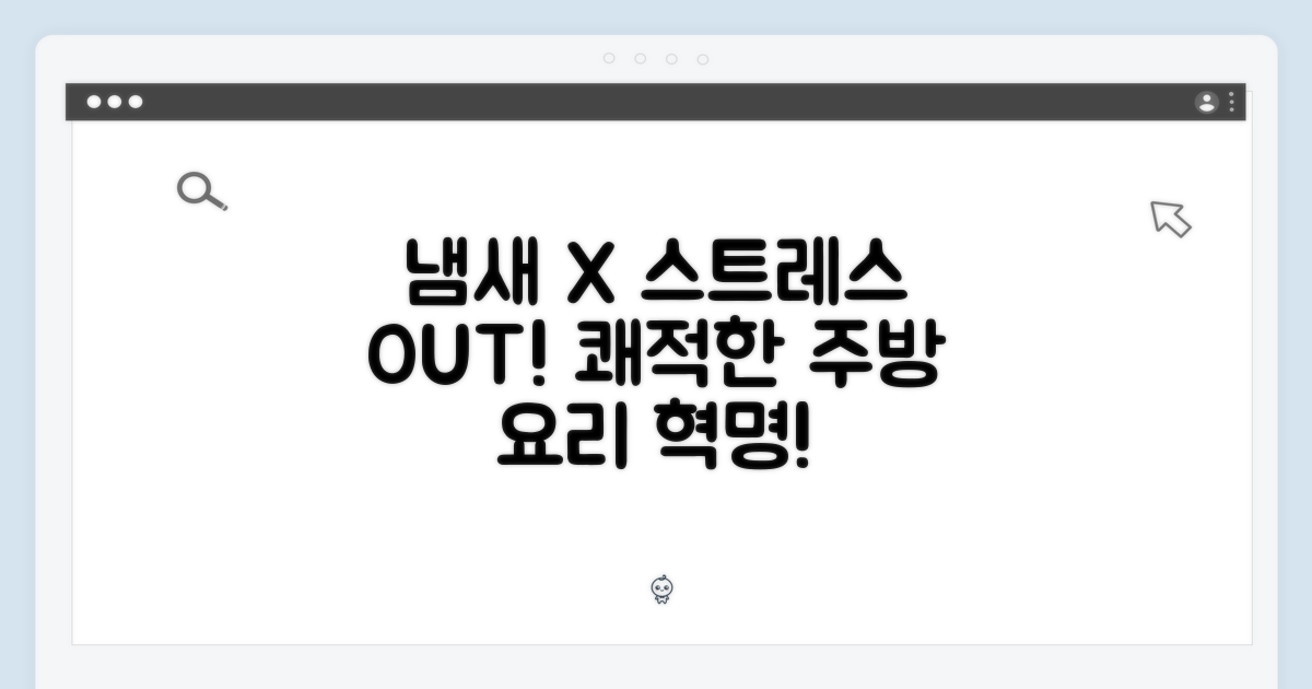 주방, 냄새와 스트레스에서 해방!