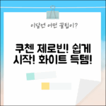 쿠첸 제로빈 화이트 CFP-LD03VW, 누구나 쉽게 시작!