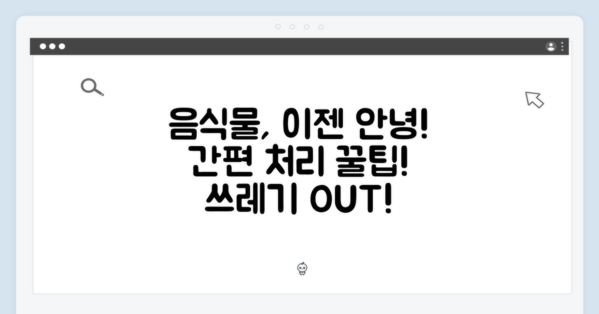 간편한 음식물 처리