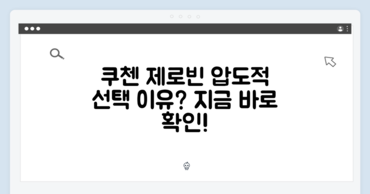 쿠첸 제로빈, 왜 선택해야 할까?