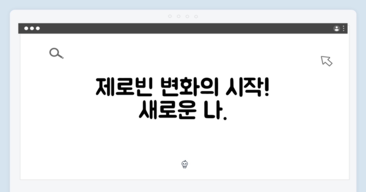 변화의 시작, 제로빈