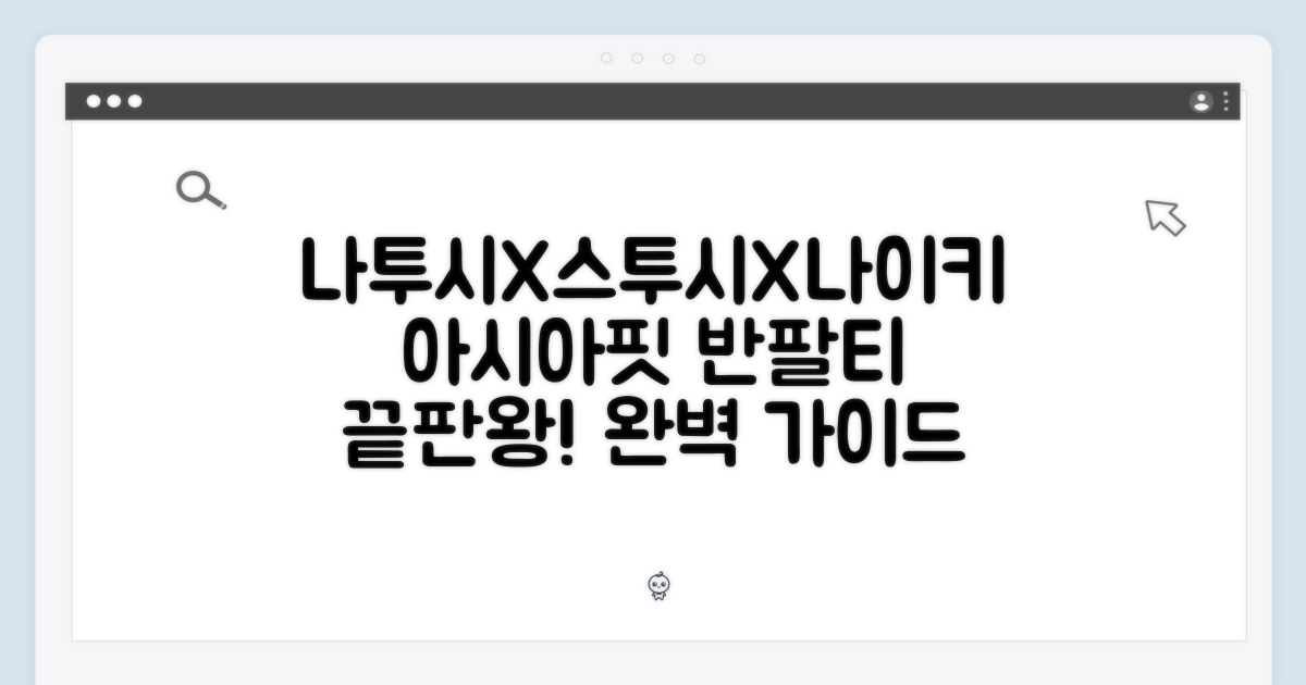 나투시X스투시X나이키, 아시아핏 반팔티 완벽 가이드!