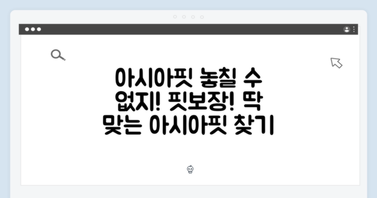 아시아핏, 놓치지 말고!