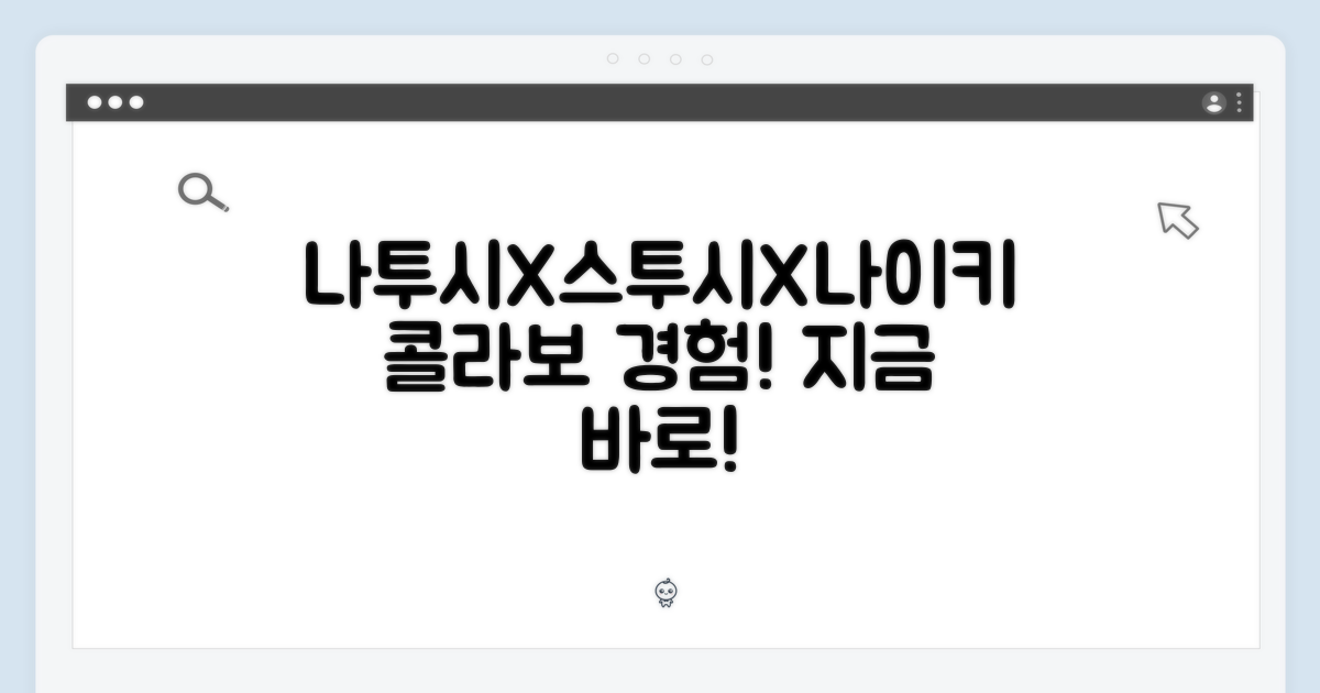 나투시X스투시X나이키, 경험하라!