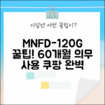 미닉스 MNFD-120G 그레이 꿀팁 3: 60개월 의무 사용 완벽 활용법