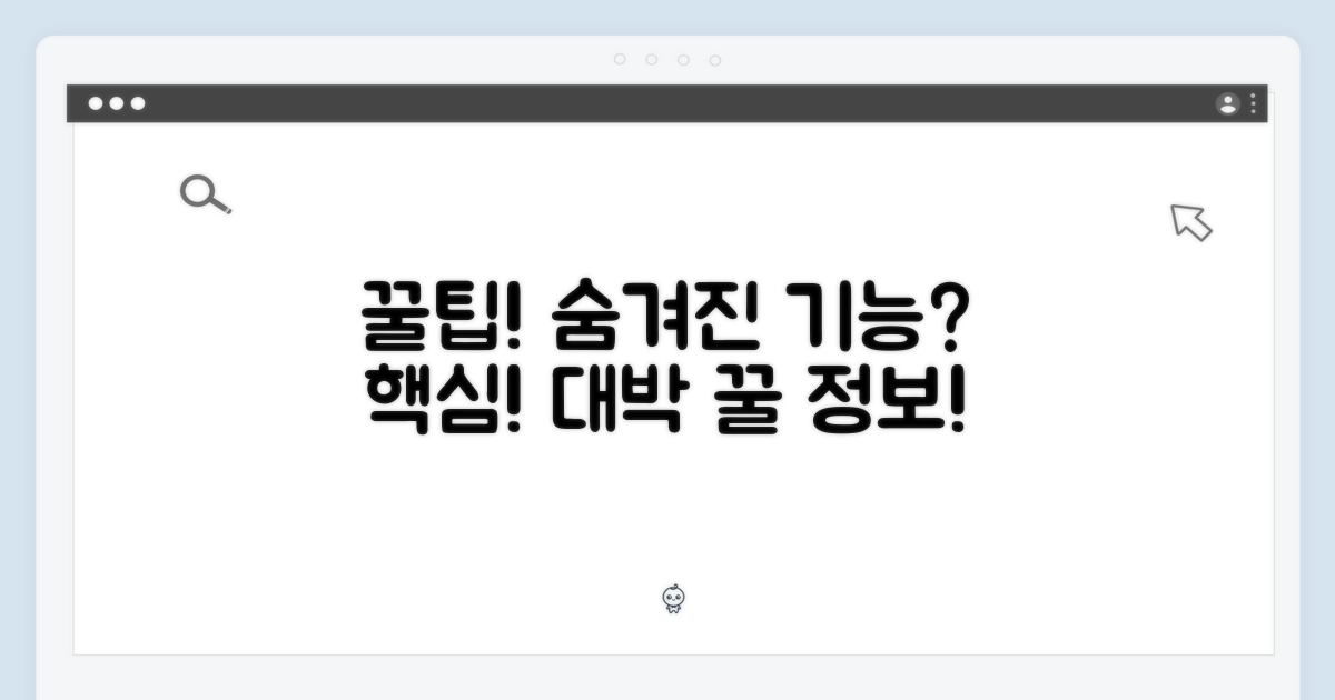꿀팁, 숨겨진 기능은?