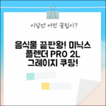 누구나! 미닉스 더 플렌더 PRO (MNFD-120G) 2L 그레이지: 음식물 처리 끝판왕!