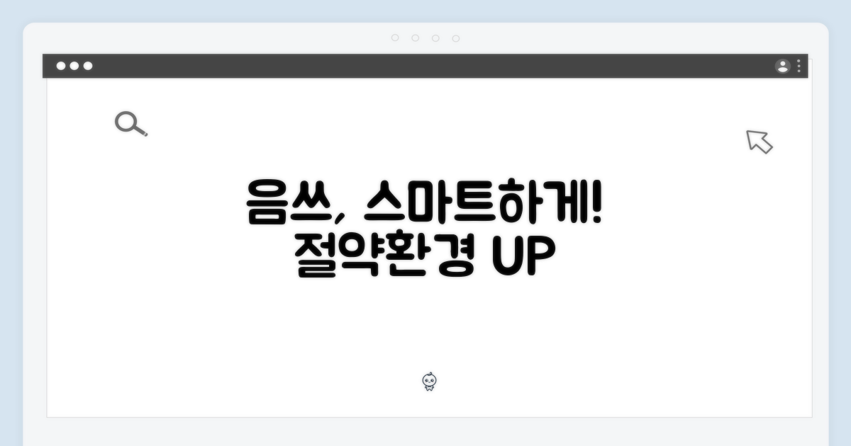 음식물 쓰레기, 이제는 스마트하게!