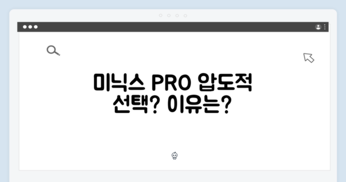 미닉스 PRO, 왜 선택해야 할까?