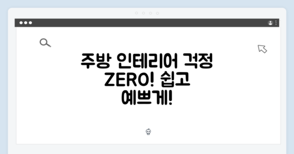 주방 인테리어, 이제 걱정 끝!