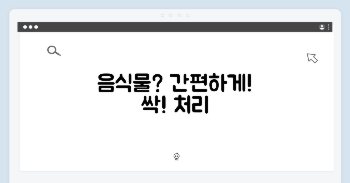 음식물 처리, 이제는 간편하게!