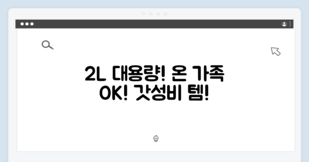 2L 용량, 온 가족 사용 OK