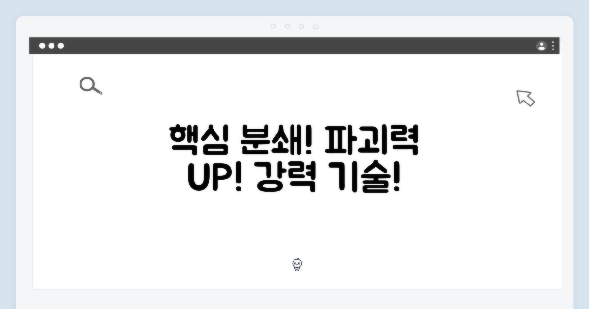 강력 분쇄 기술!