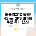 🤩 애플워치10 42mm GPS, 미개봉 새 제품 득템 찬스!