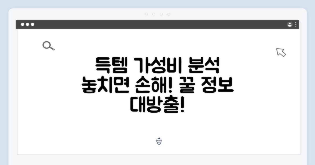 득템 찬스, 가성비 분석