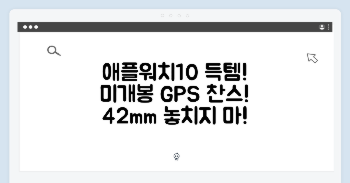 🤩 애플워치10 42mm GPS, 미개봉 득템 찬스!
