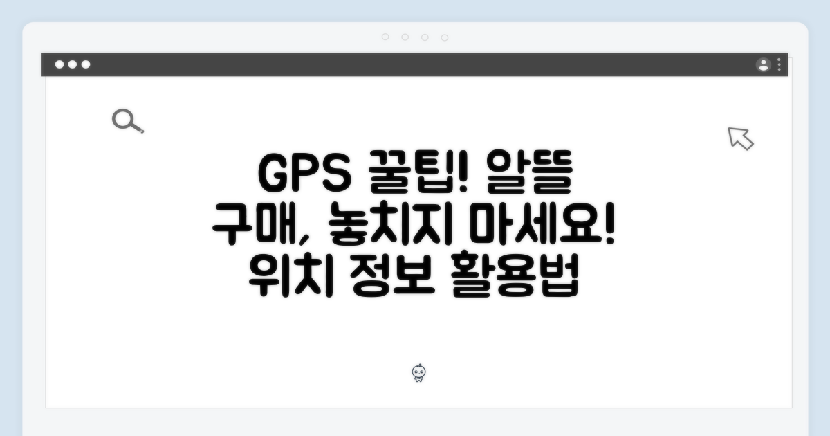 GPS의 활용, 알뜰 구매 기회