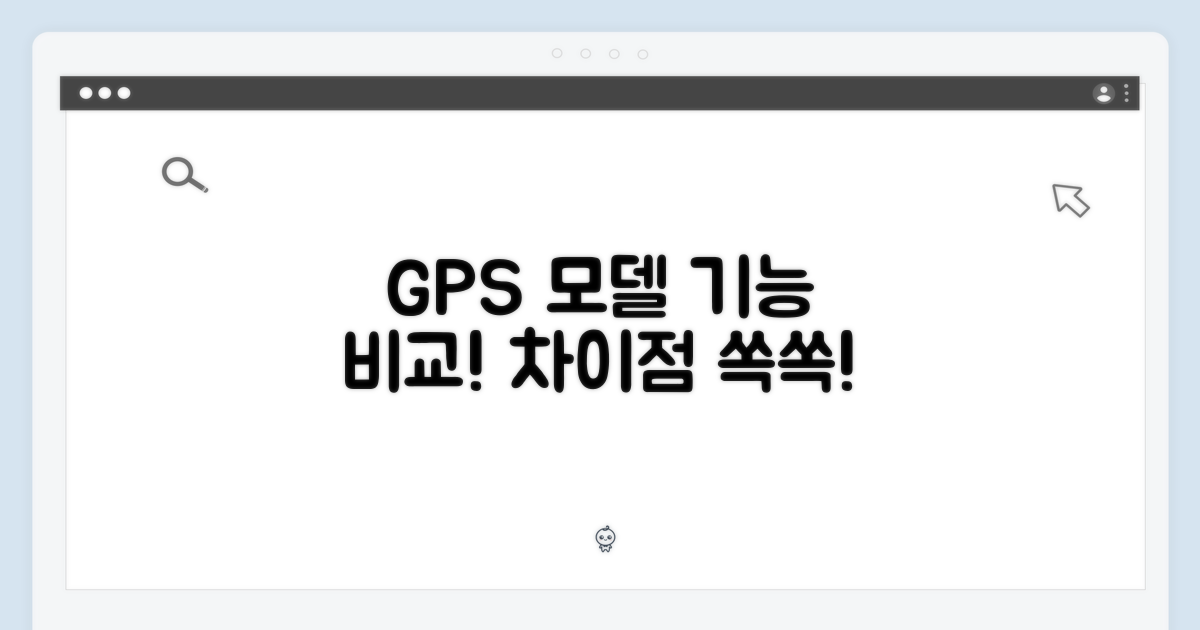 GPS 모델: 기능 차이점