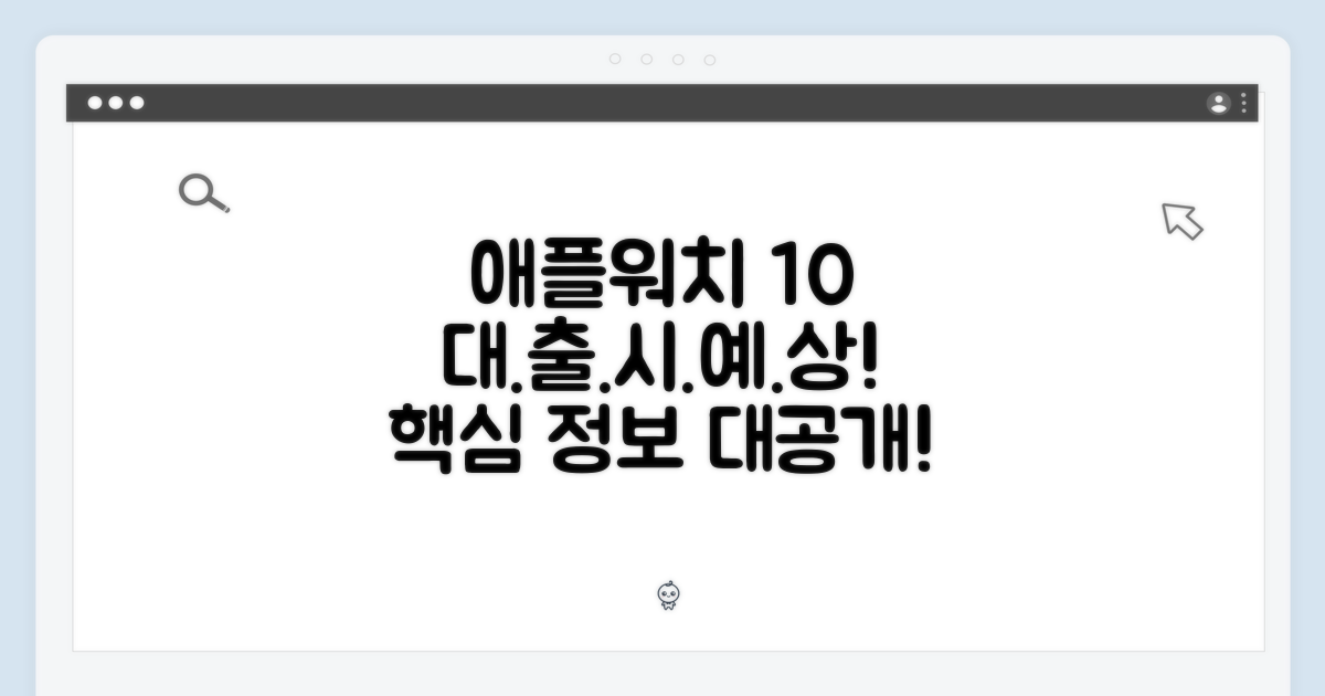 애플워치 10 출시 예상