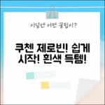 쿠첸 제로빈 흰색 CFP-LD03VW, 누구나 쉽게 시작!