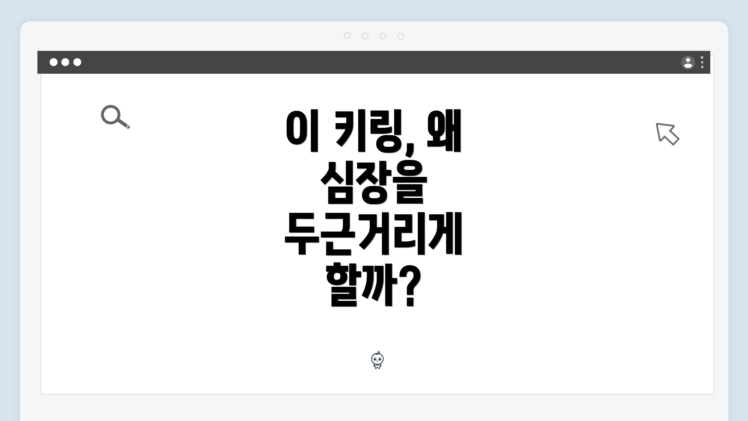 이 키링, 왜 심장을 두근거리게 할까?