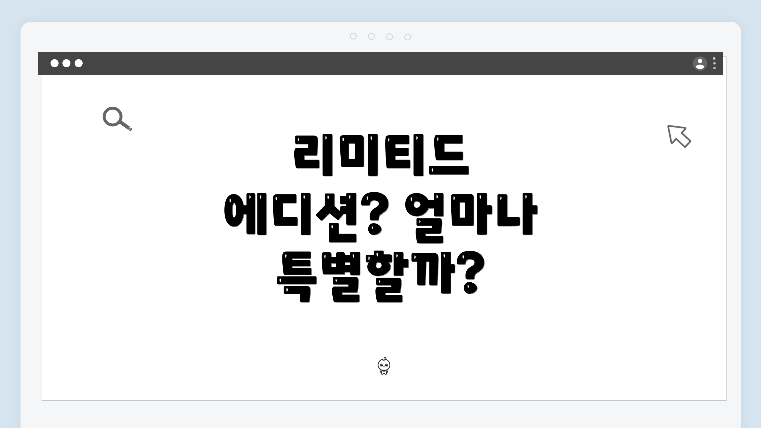 리미티드 에디션? 얼마나 특별할까?