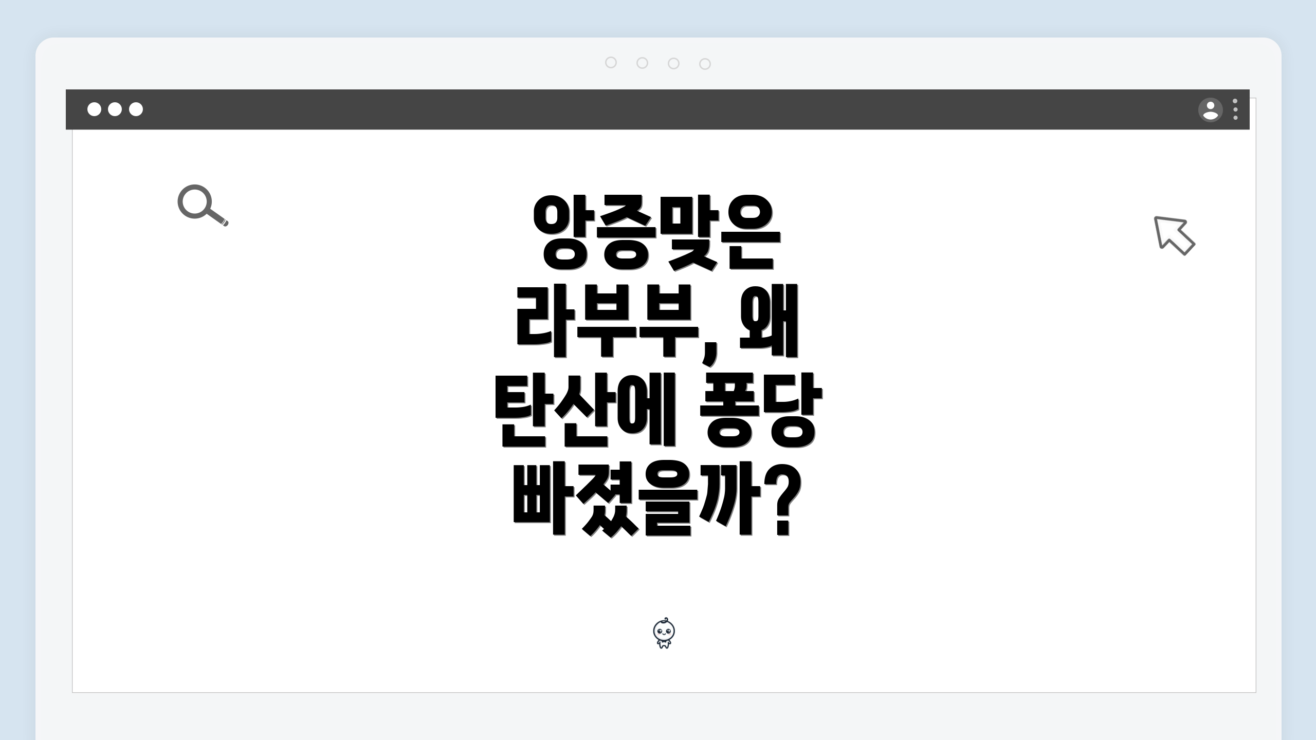 앙증맞은 라부부, 왜 탄산에 퐁당 빠졌을까?