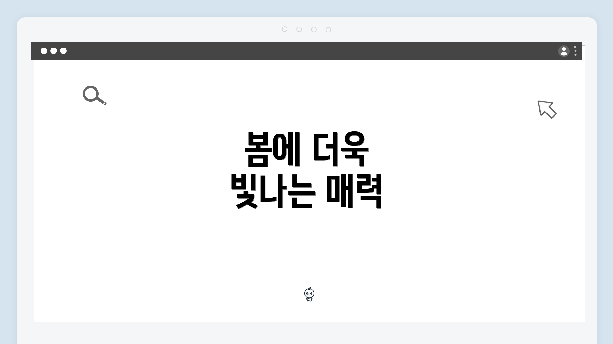 봄에 더욱 빛나는 매력