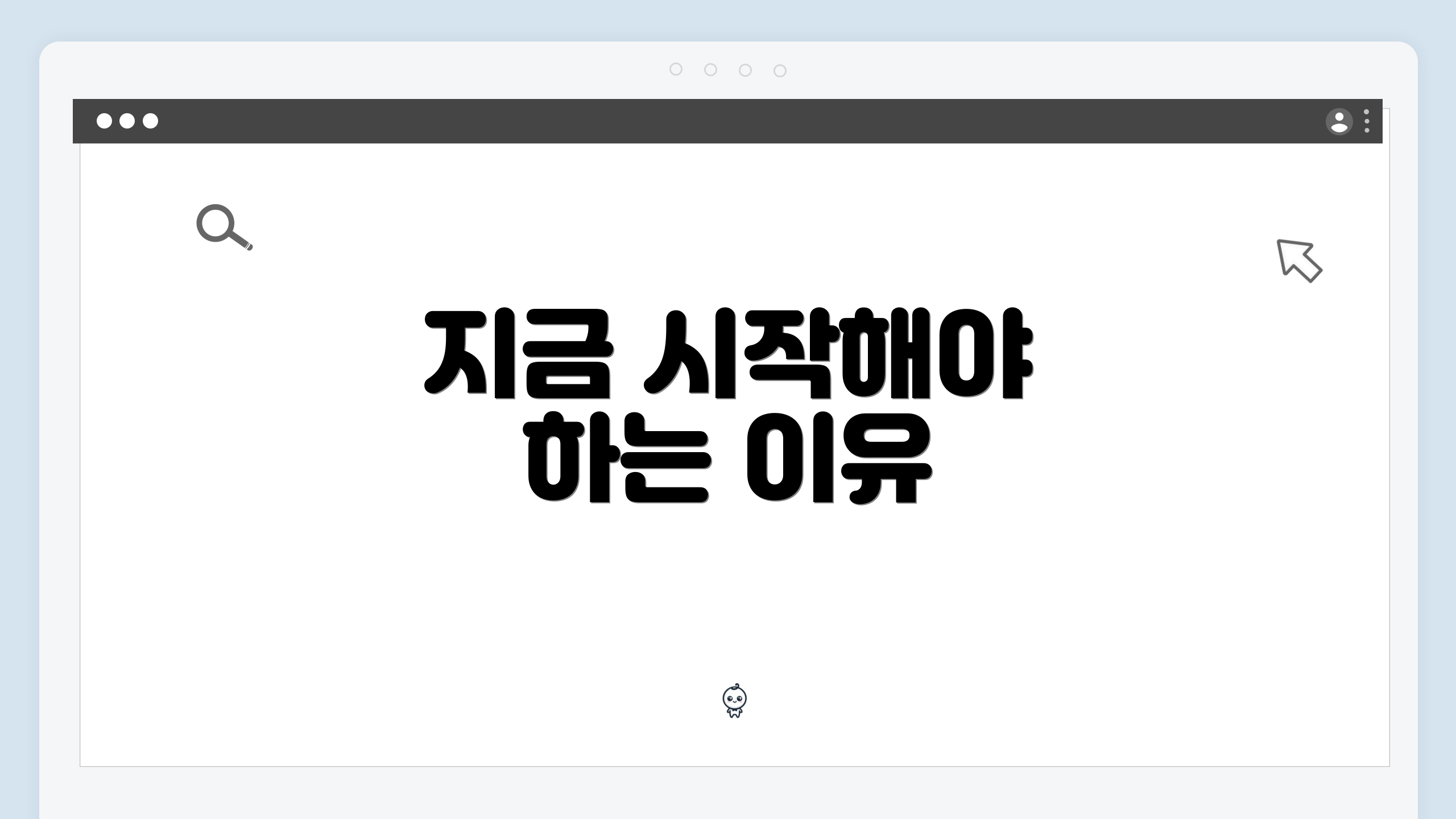 지금 시작해야 하는 이유