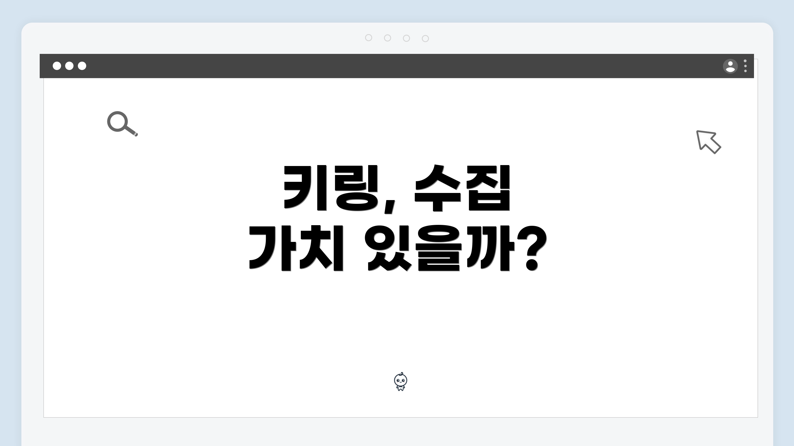 키링, 수집 가치 있을까?