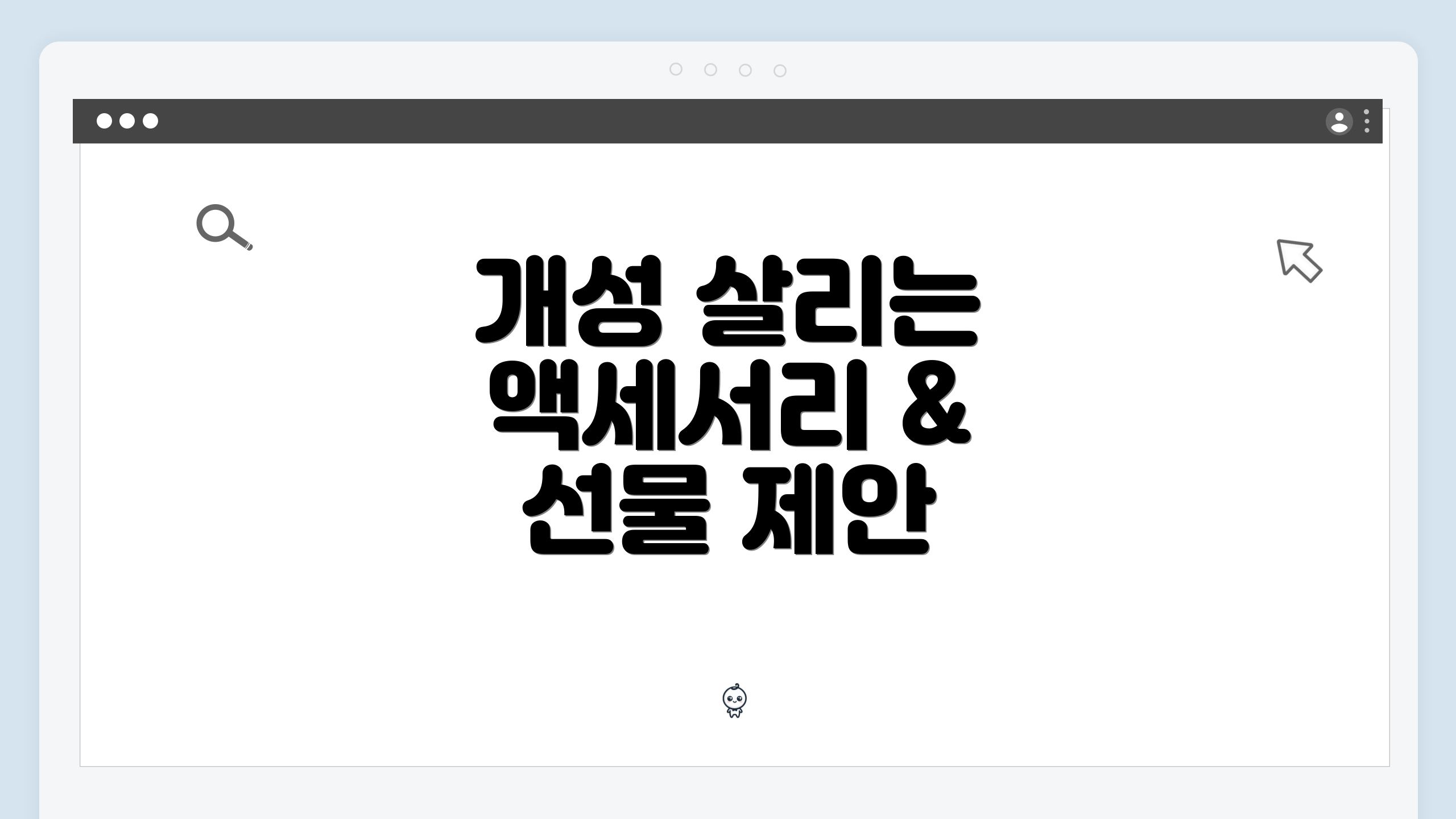 개성 살리는 액세서리 & 선물 제안