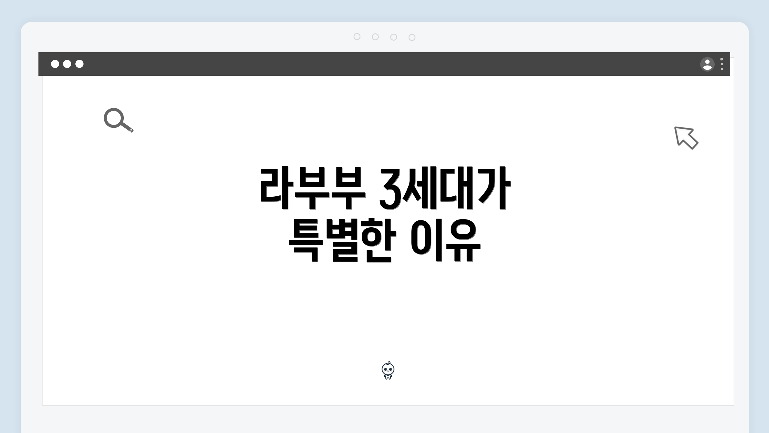 라부부 3세대가 특별한 이유