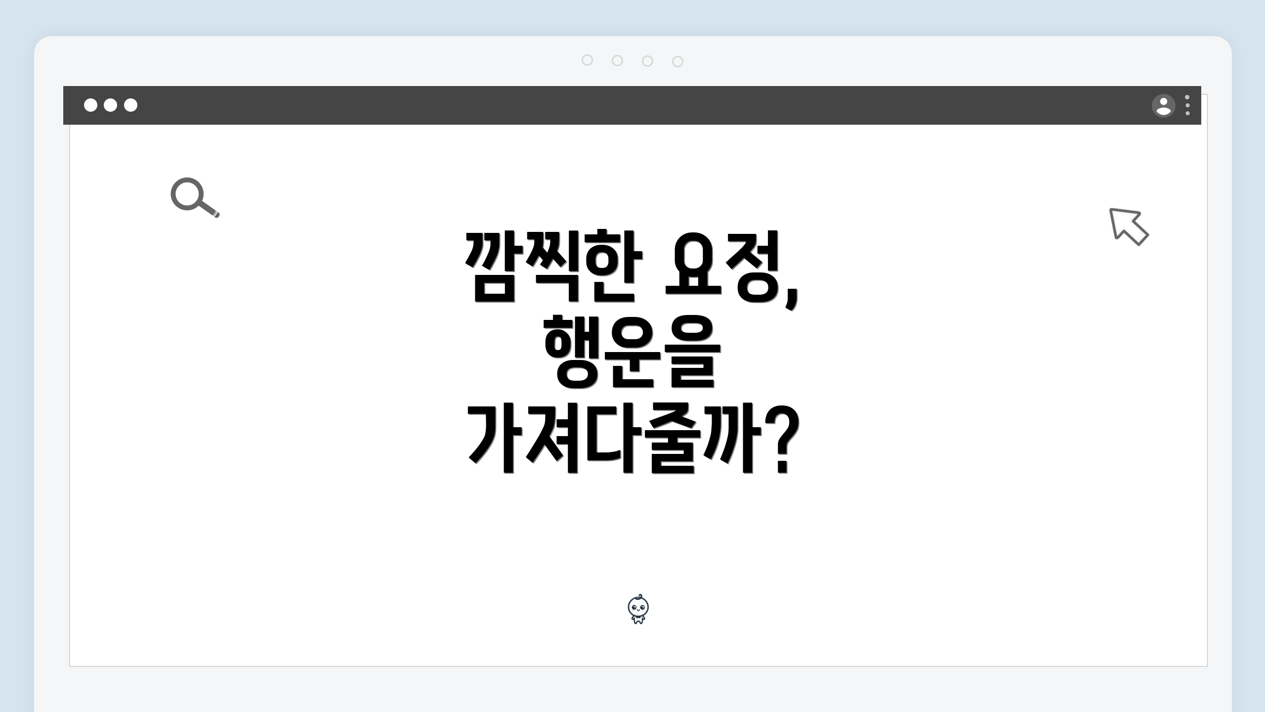 깜찍한 요정, 행운을 가져다줄까?