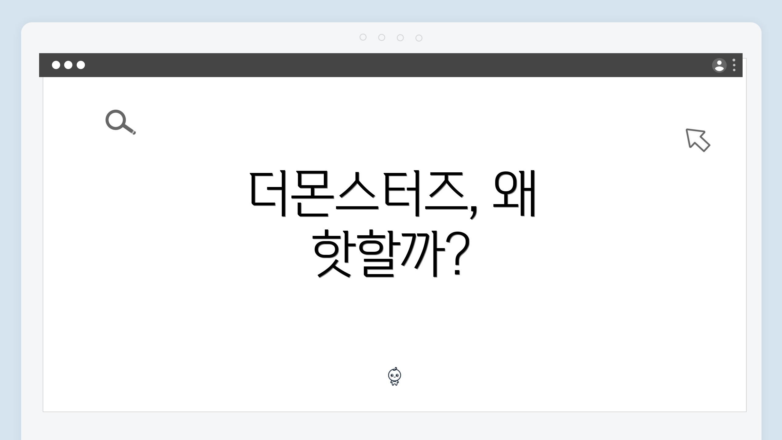 더몬스터즈, 왜 핫할까?