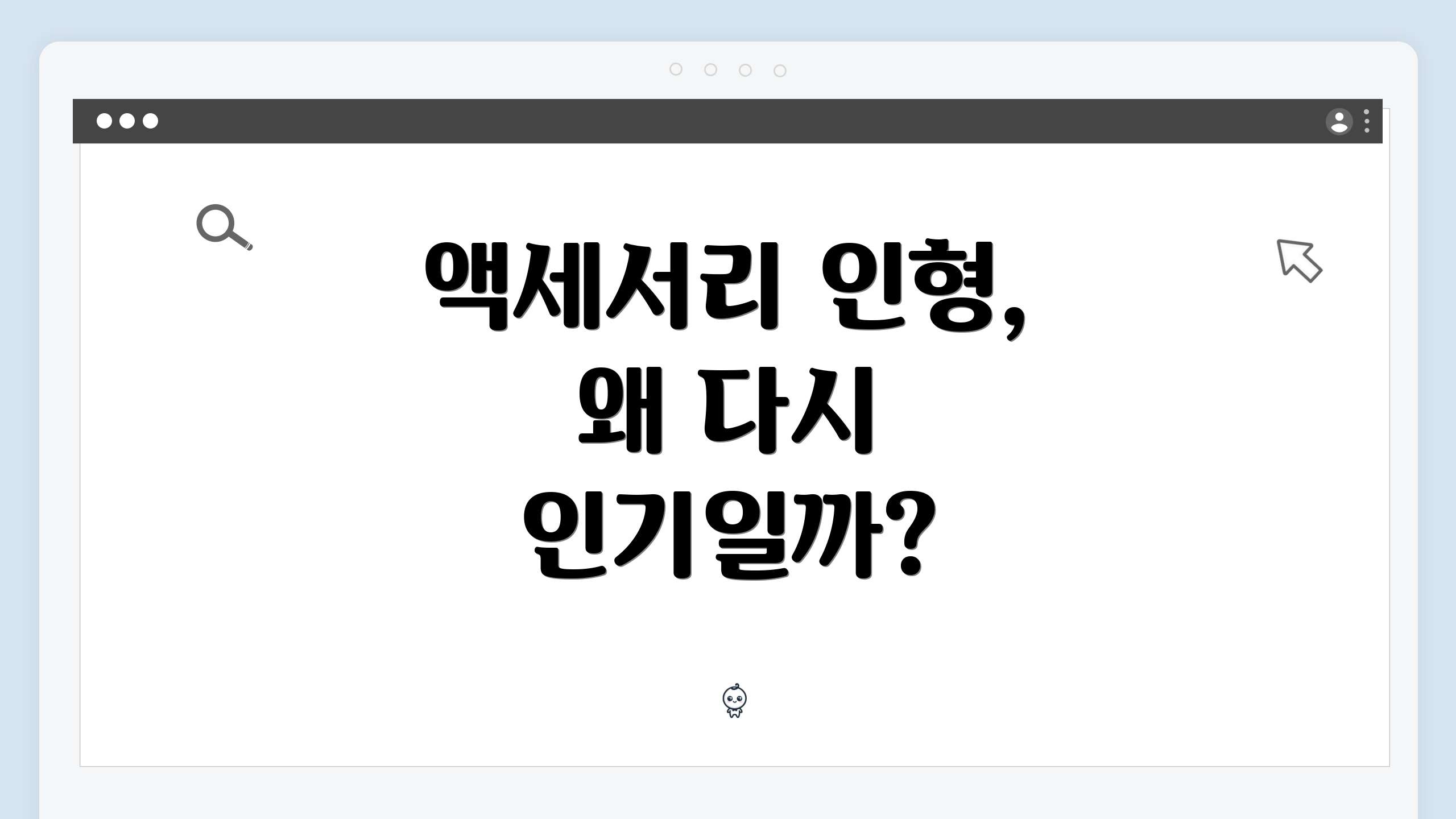 액세서리 인형, 왜 다시 인기일까?