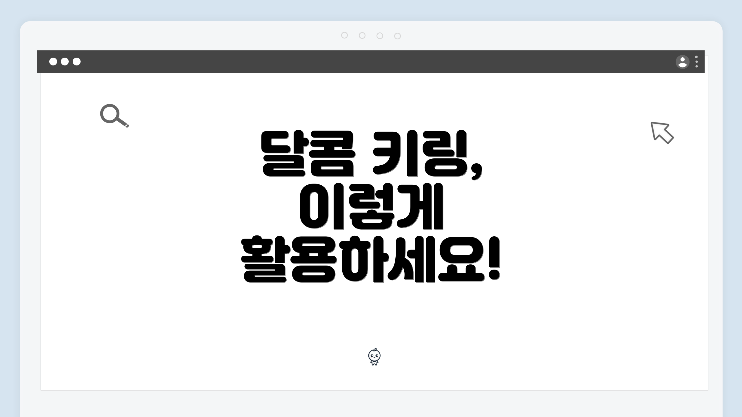 달콤 키링, 이렇게 활용하세요!