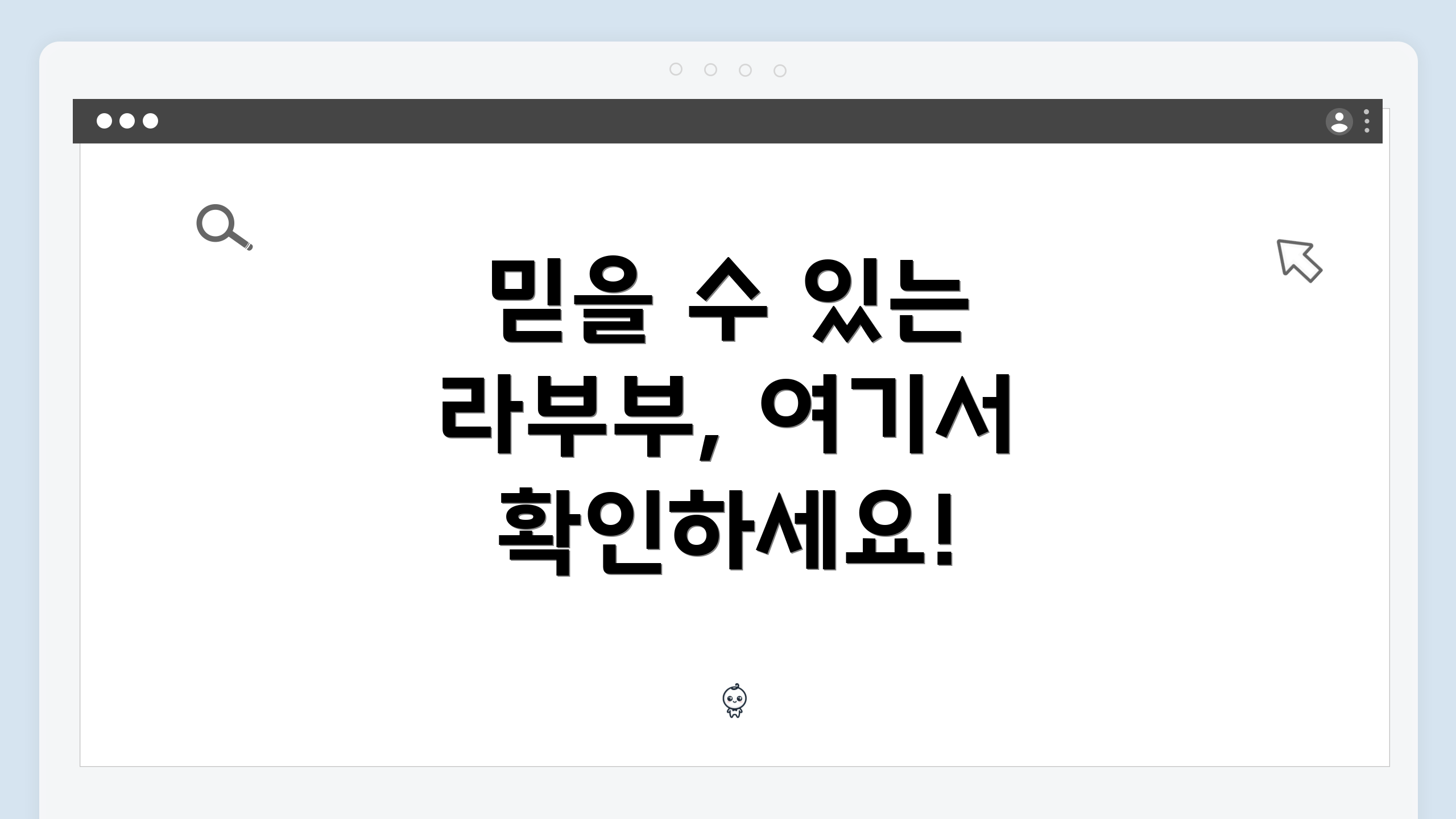 믿을 수 있는 라부부, 여기서 확인하세요!