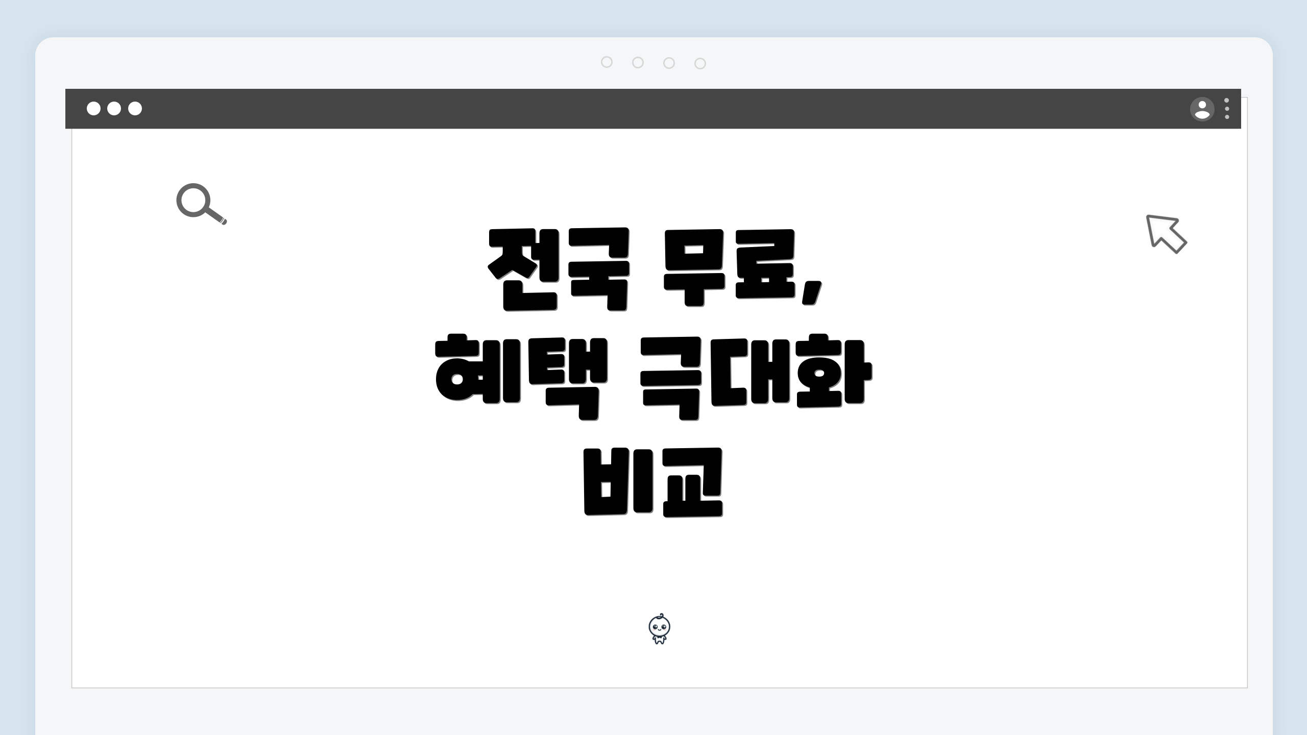 전국 무료, 혜택 극대화 비교