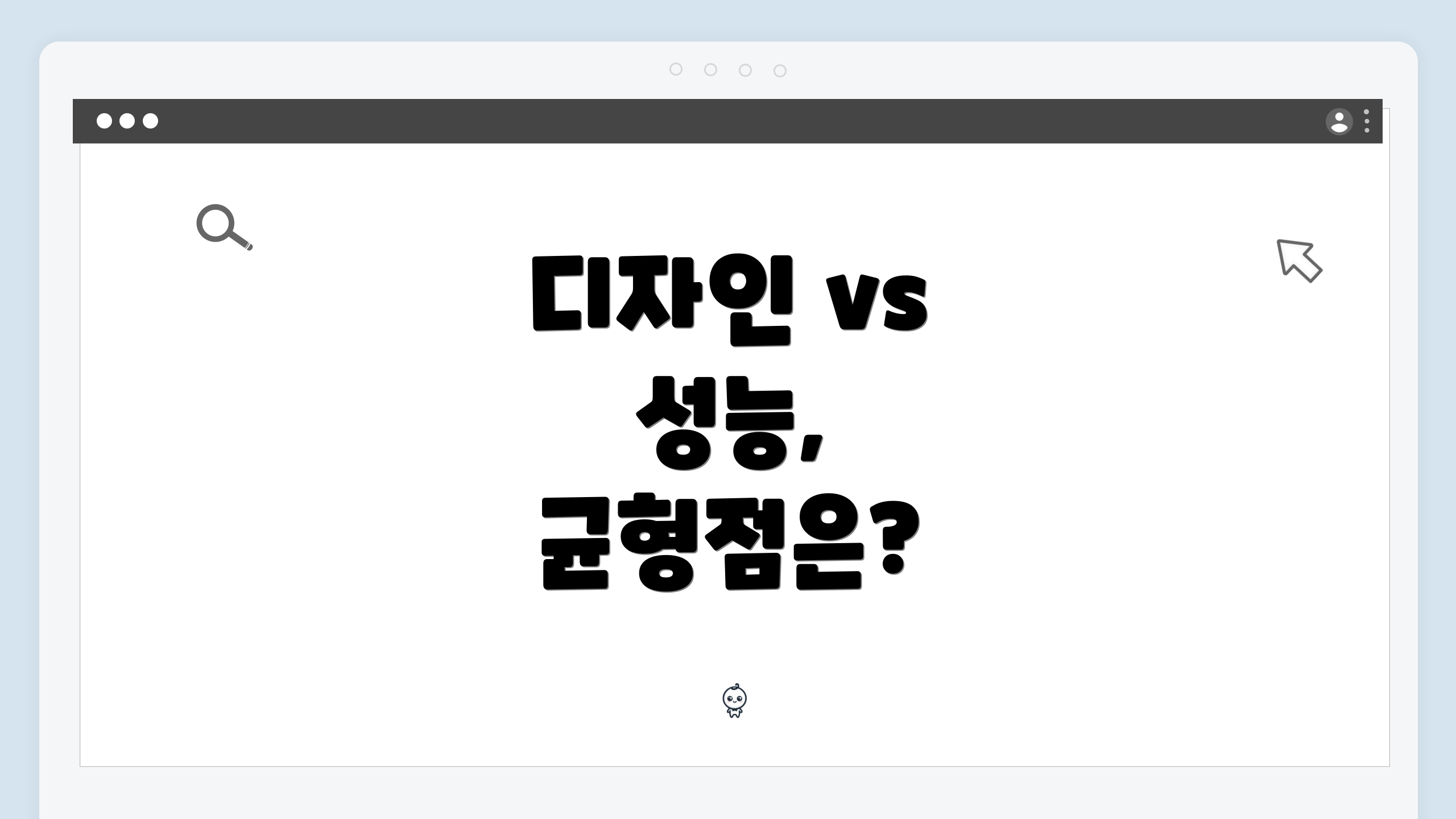 디자인 vs 성능, 균형점은?