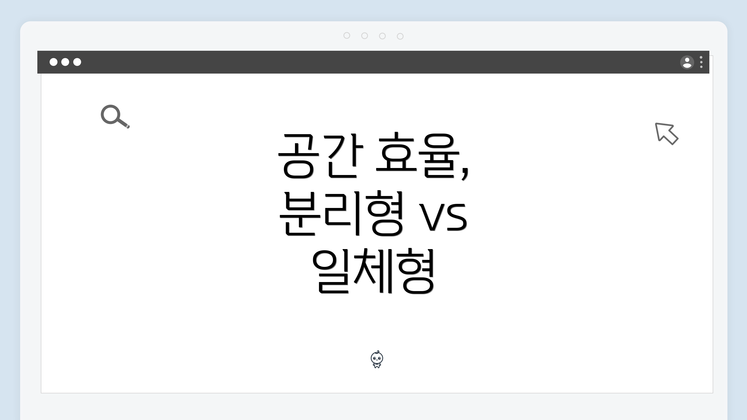 공간 효율, 분리형 vs 일체형