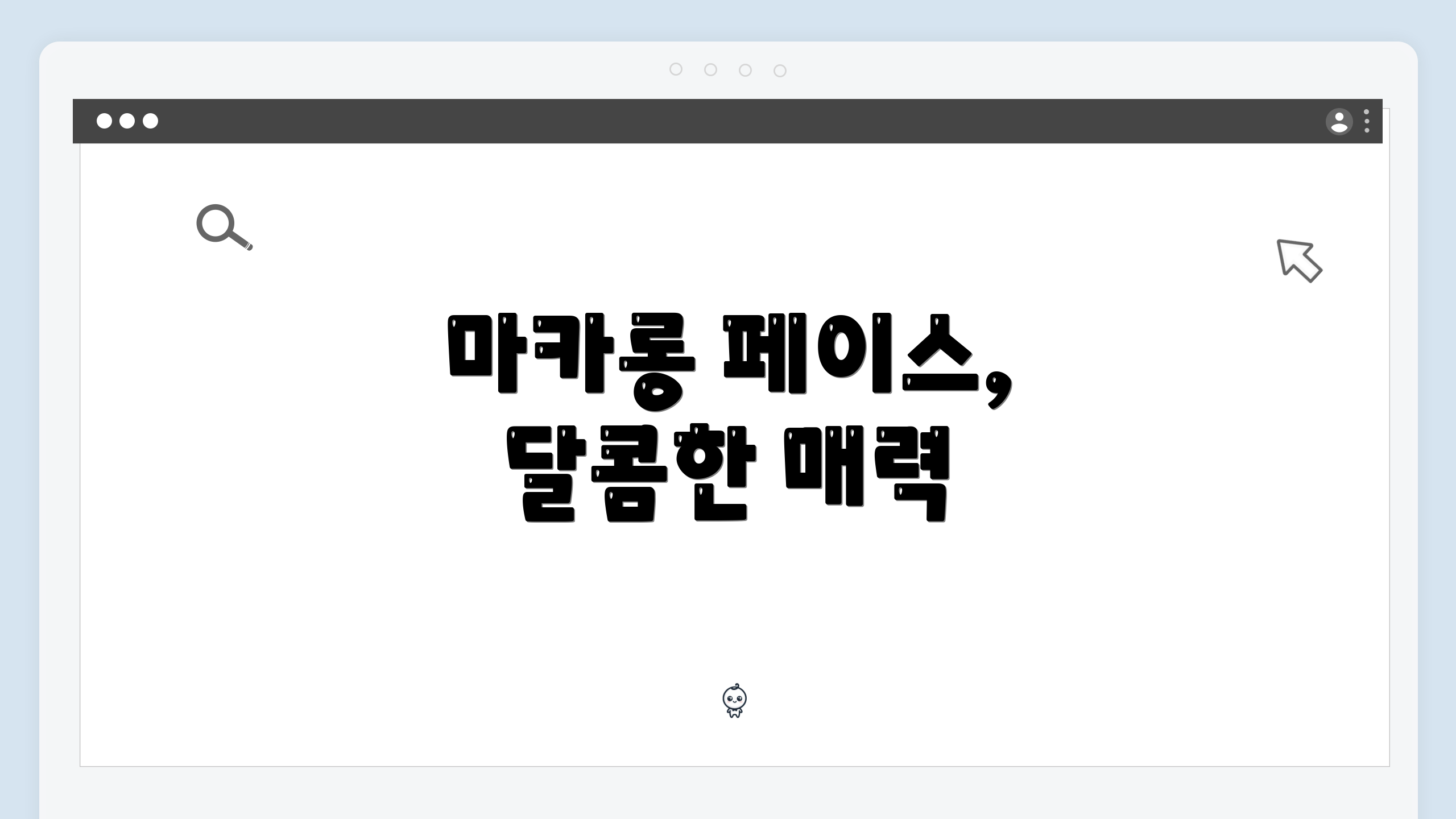 마카롱 페이스, 달콤한 매력